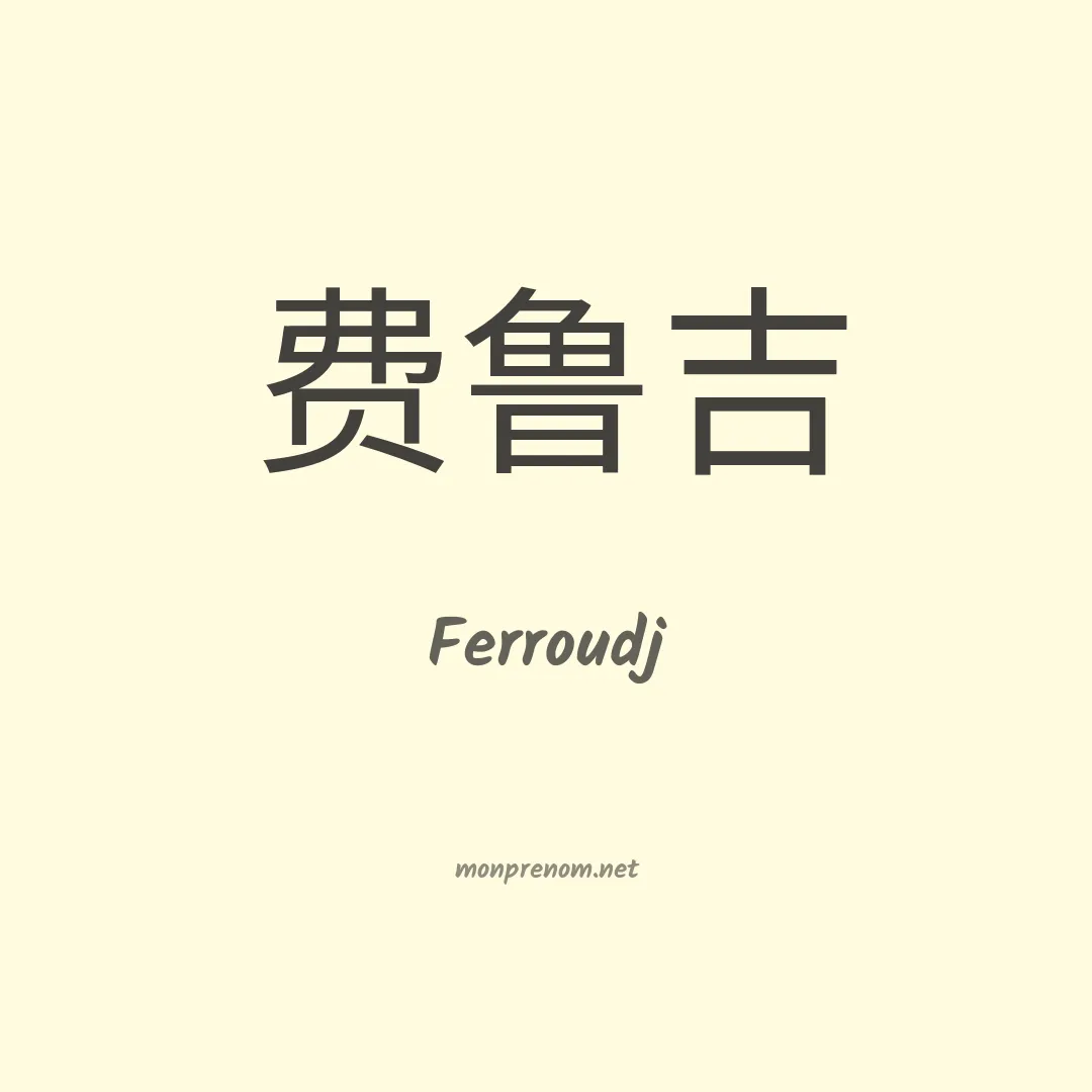Ferroudj en chinois
