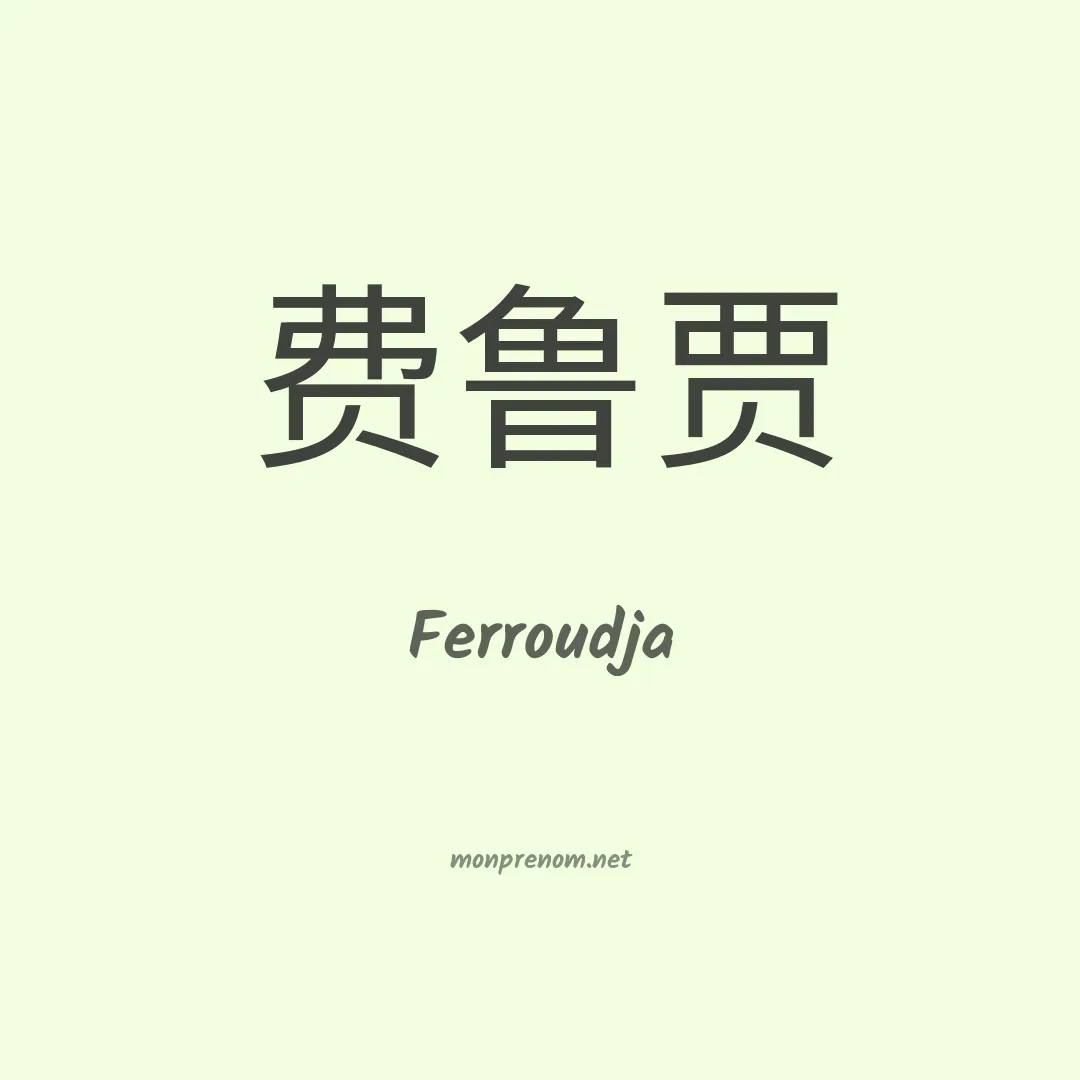 Ferroudja en chinois