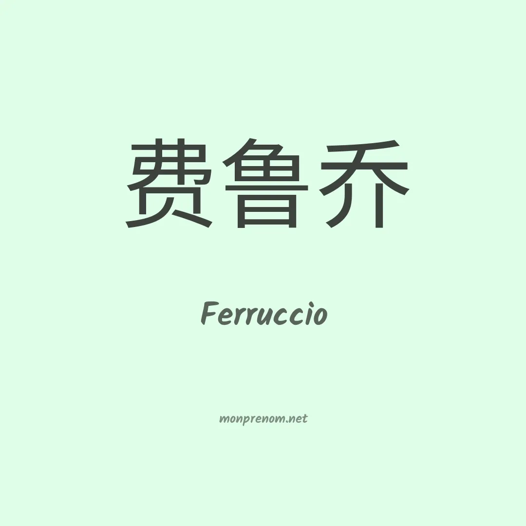 Ferruccio en chinois