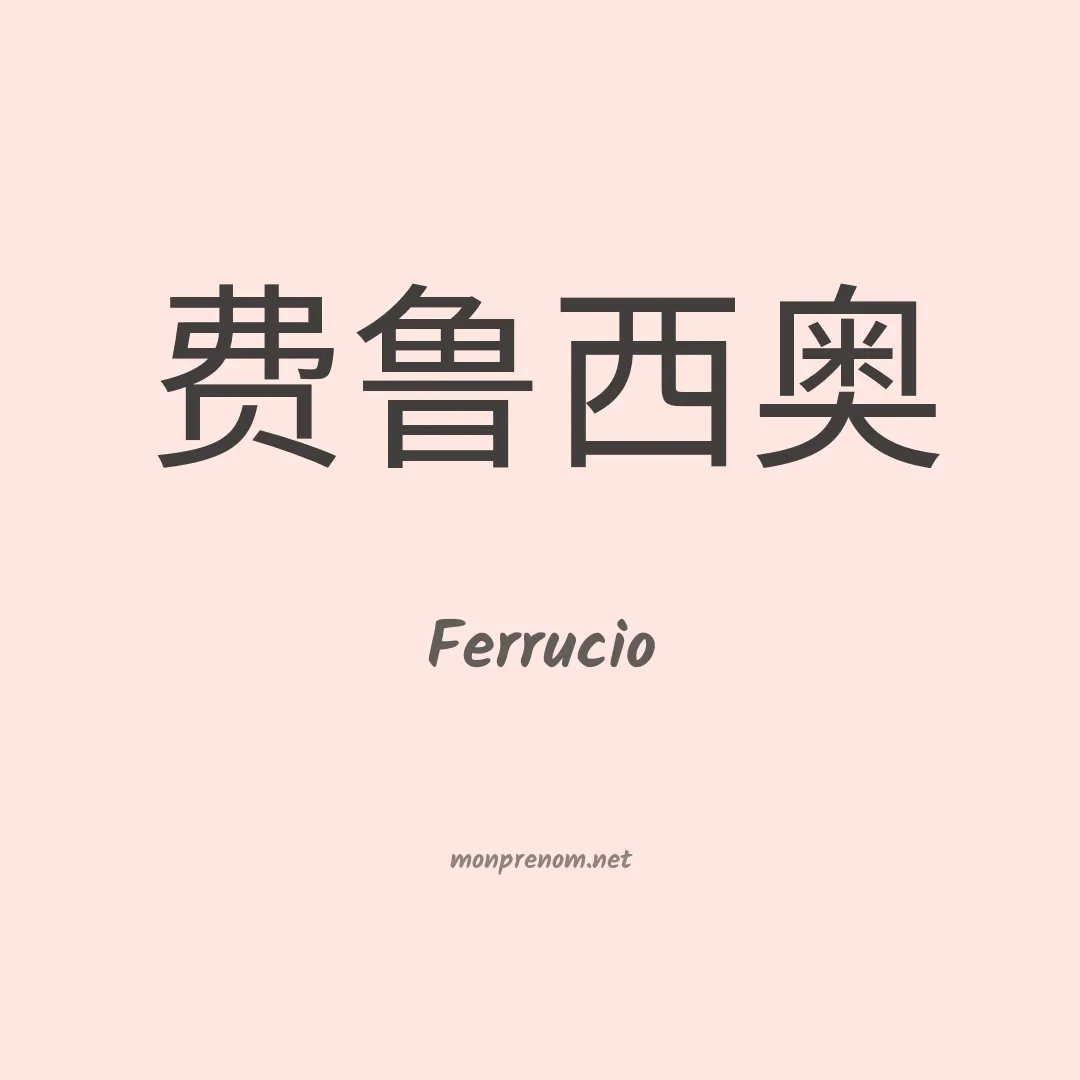 Ferrucio en chinois