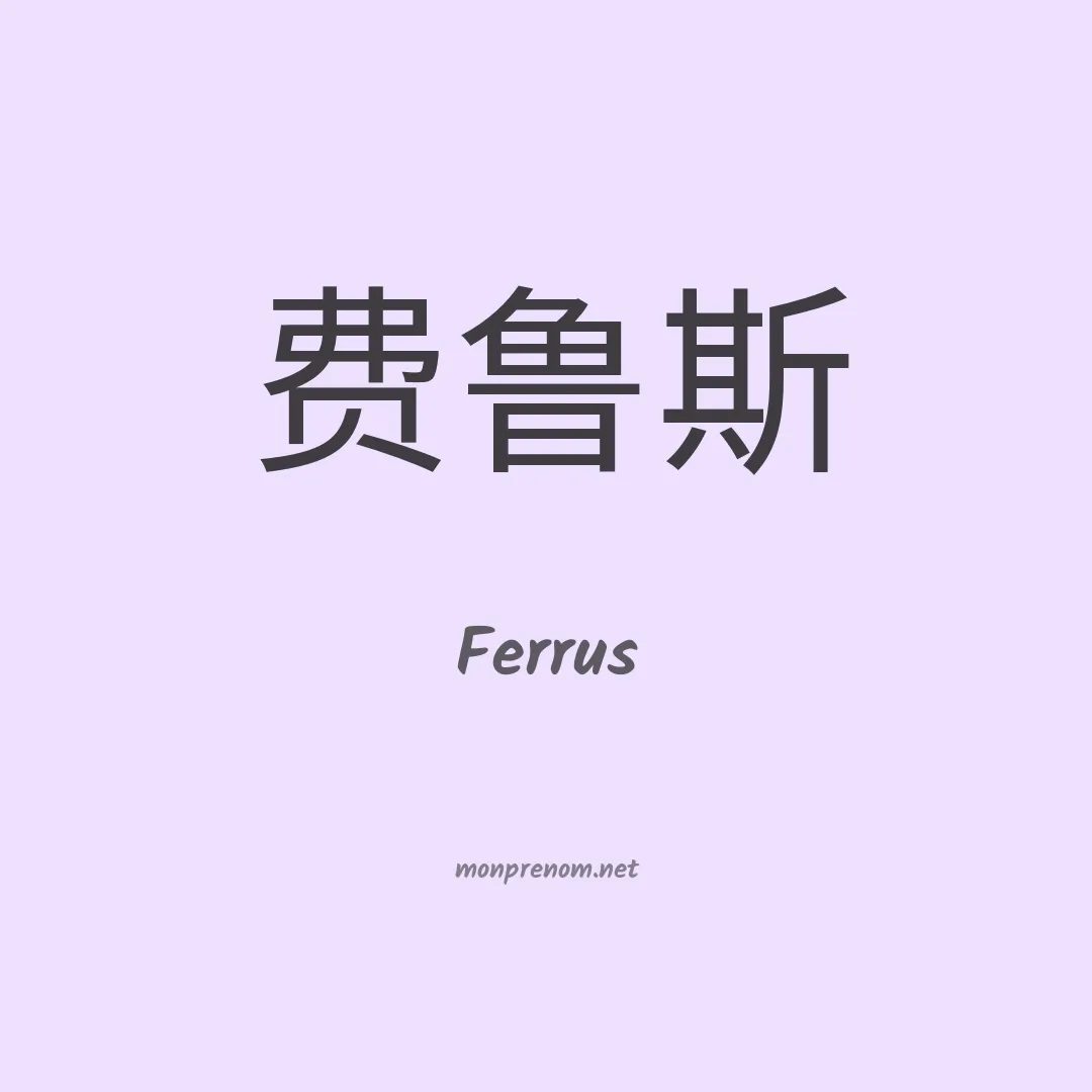 Ferrus en chinois