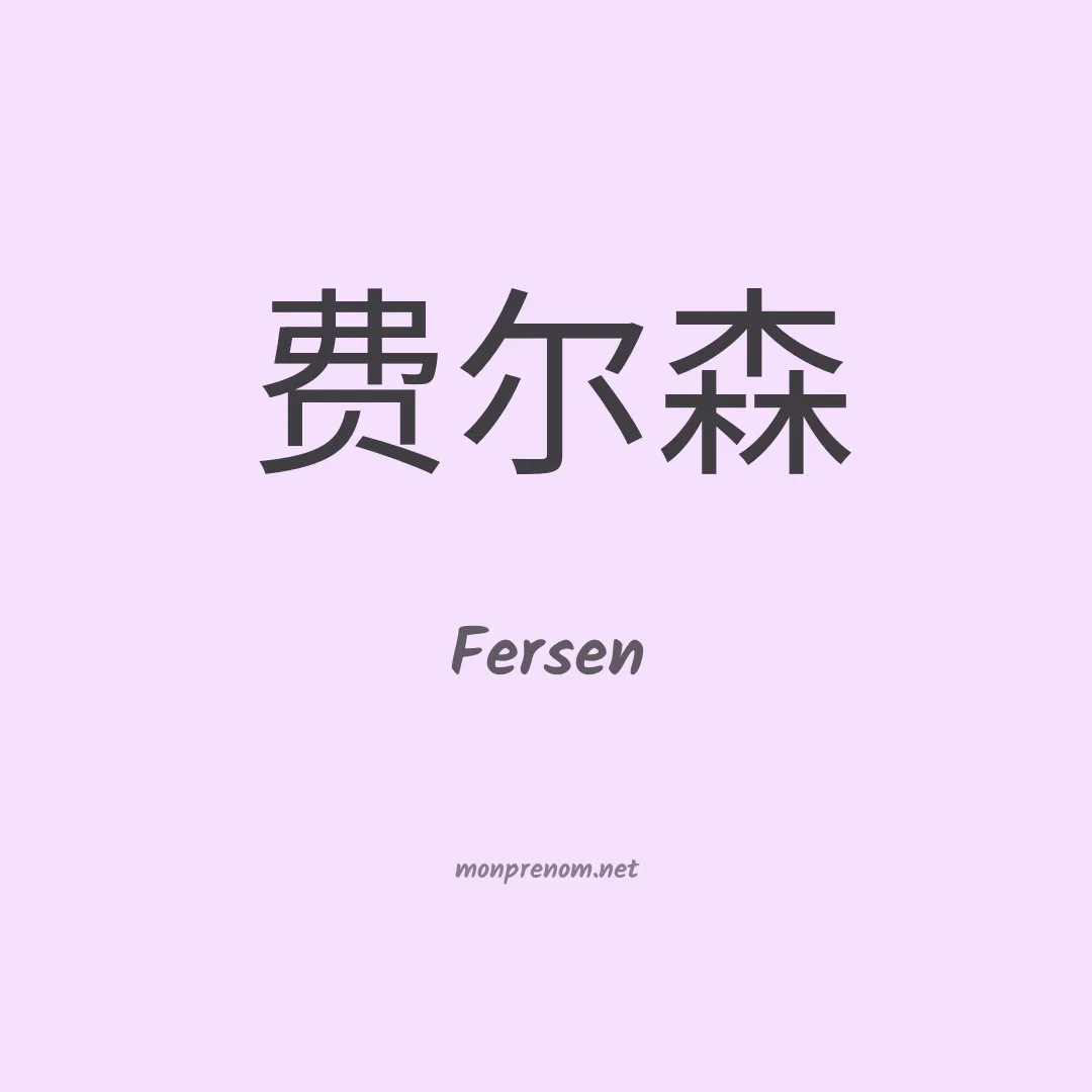 Fersen en chinois