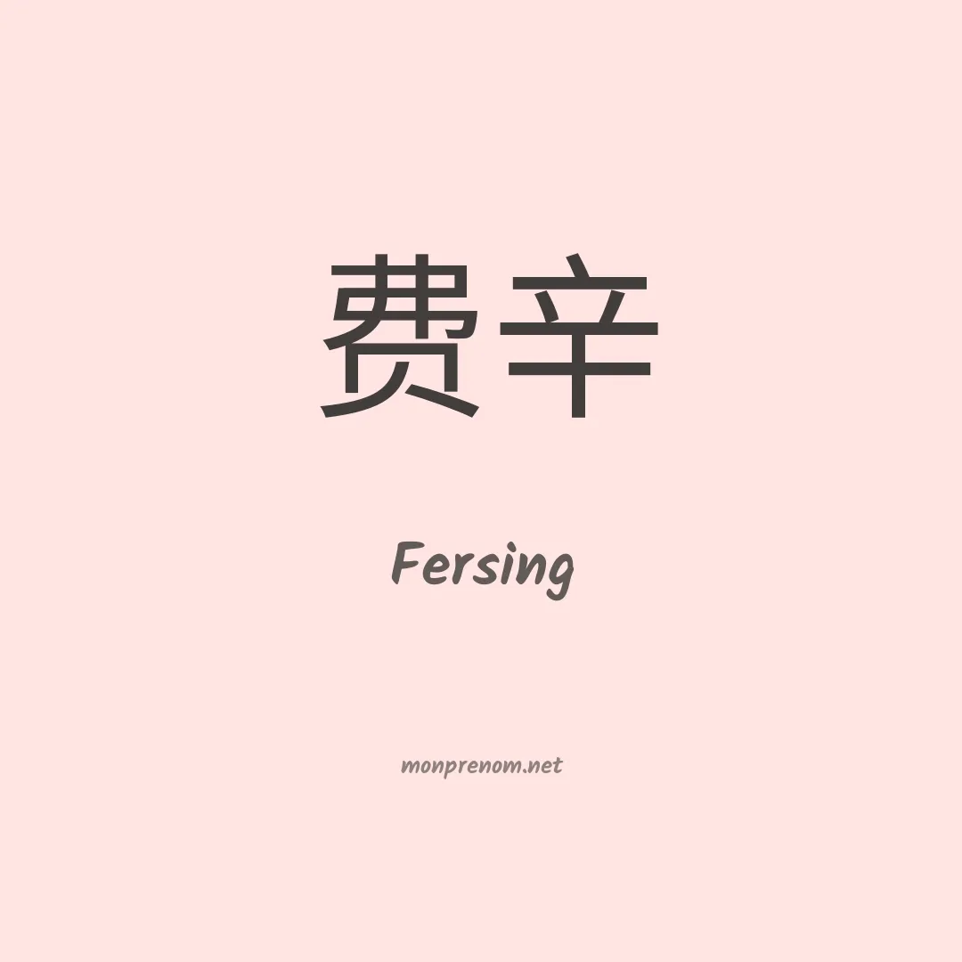Fersing en chinois