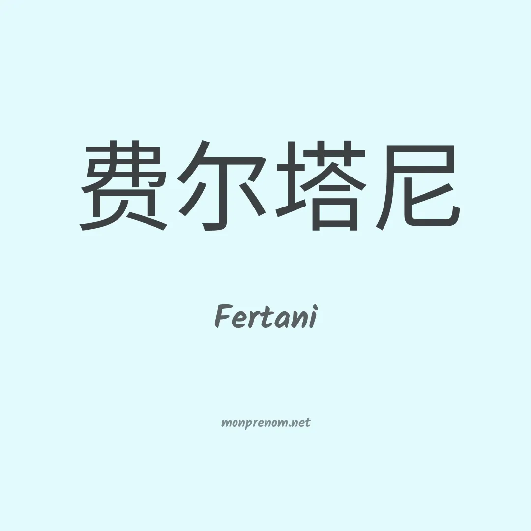 Fertani en chinois