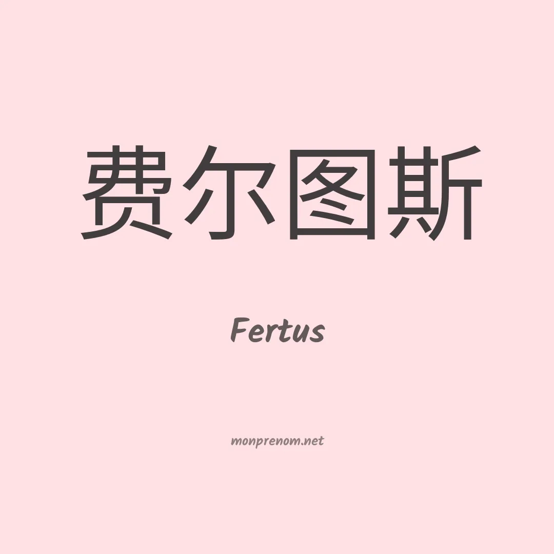 Fertus en chinois