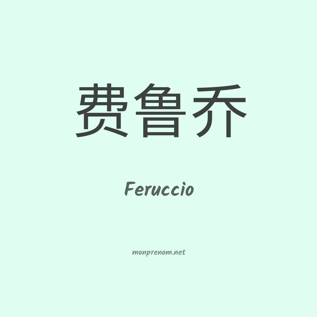Feruccio en chinois