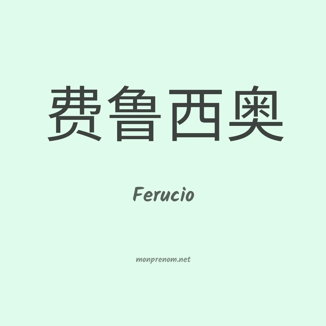 Ferucio en chinois