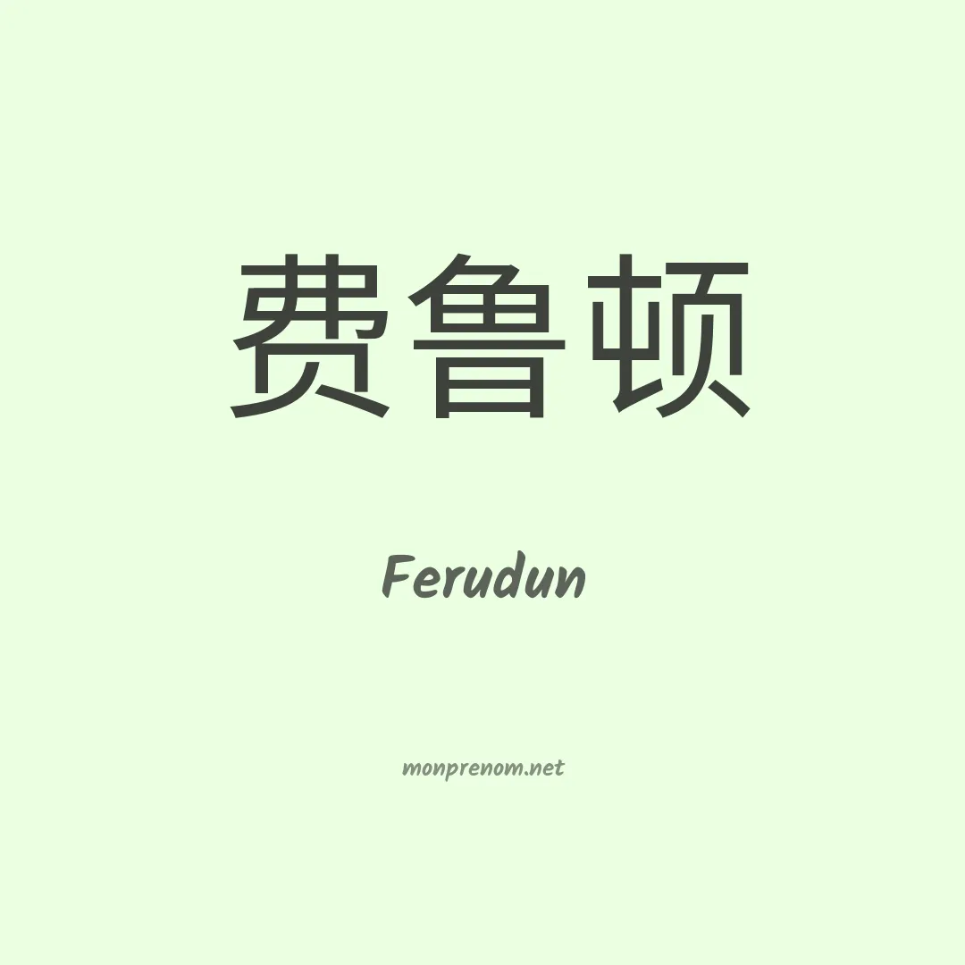 Ferudun en chinois