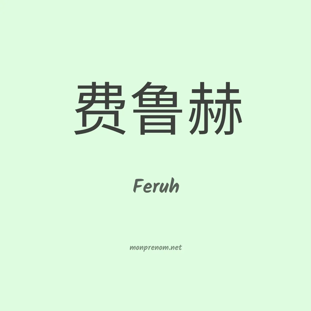 Feruh en chinois