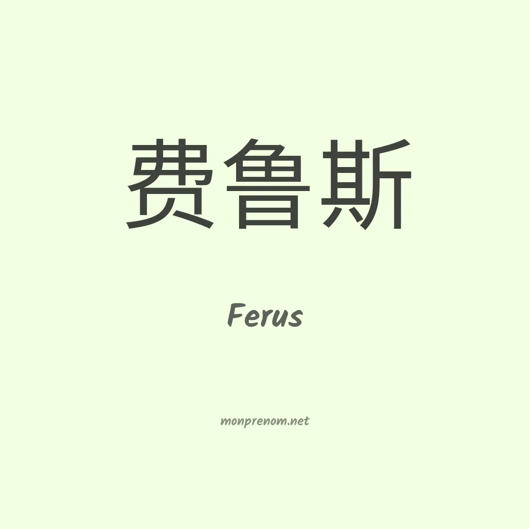 Ferus en chinois