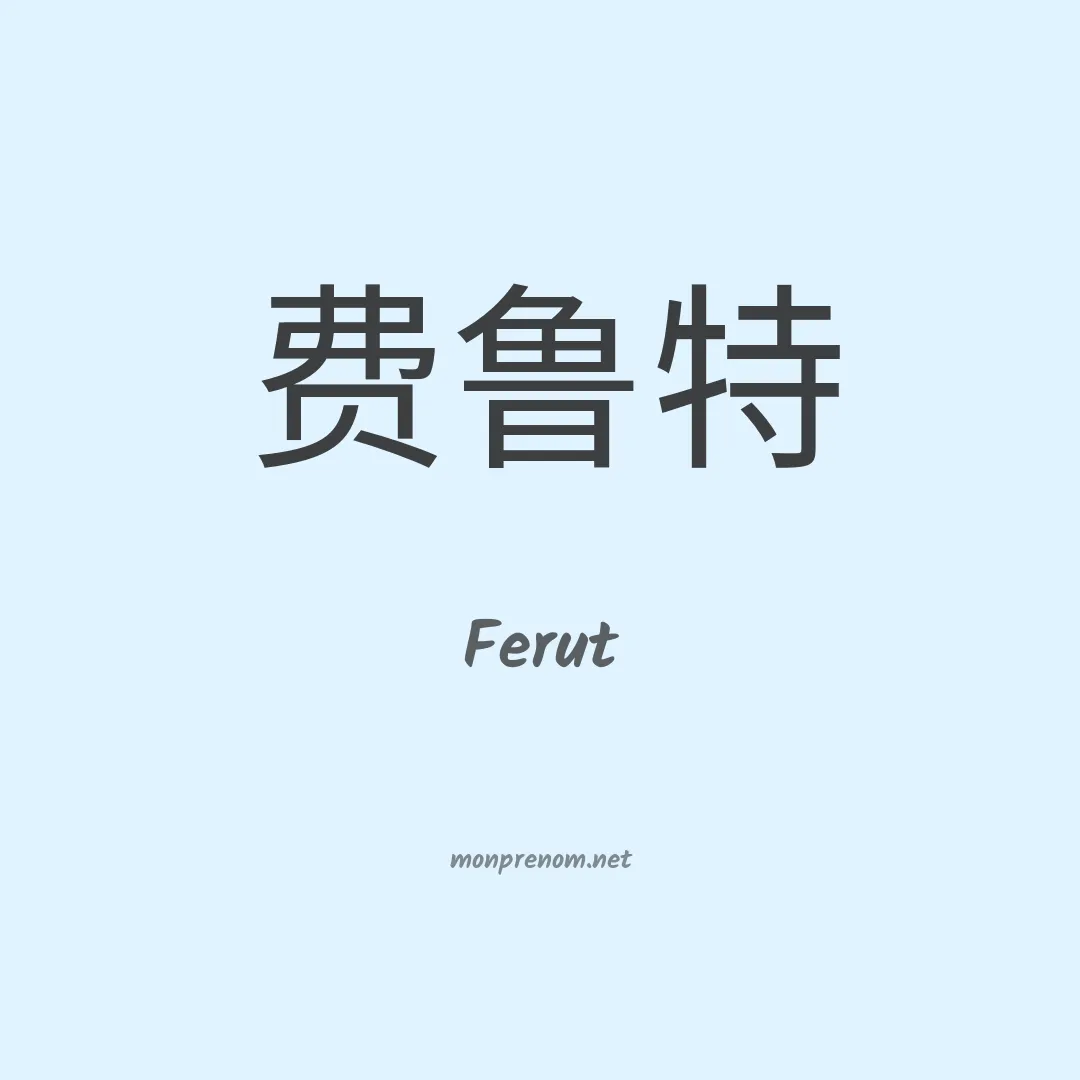 Ferut en chinois