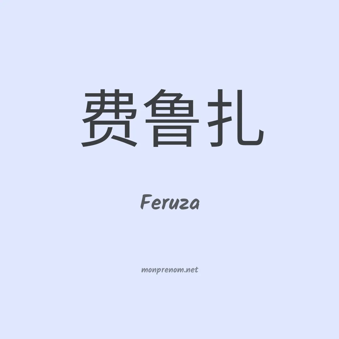 Feruza en chinois