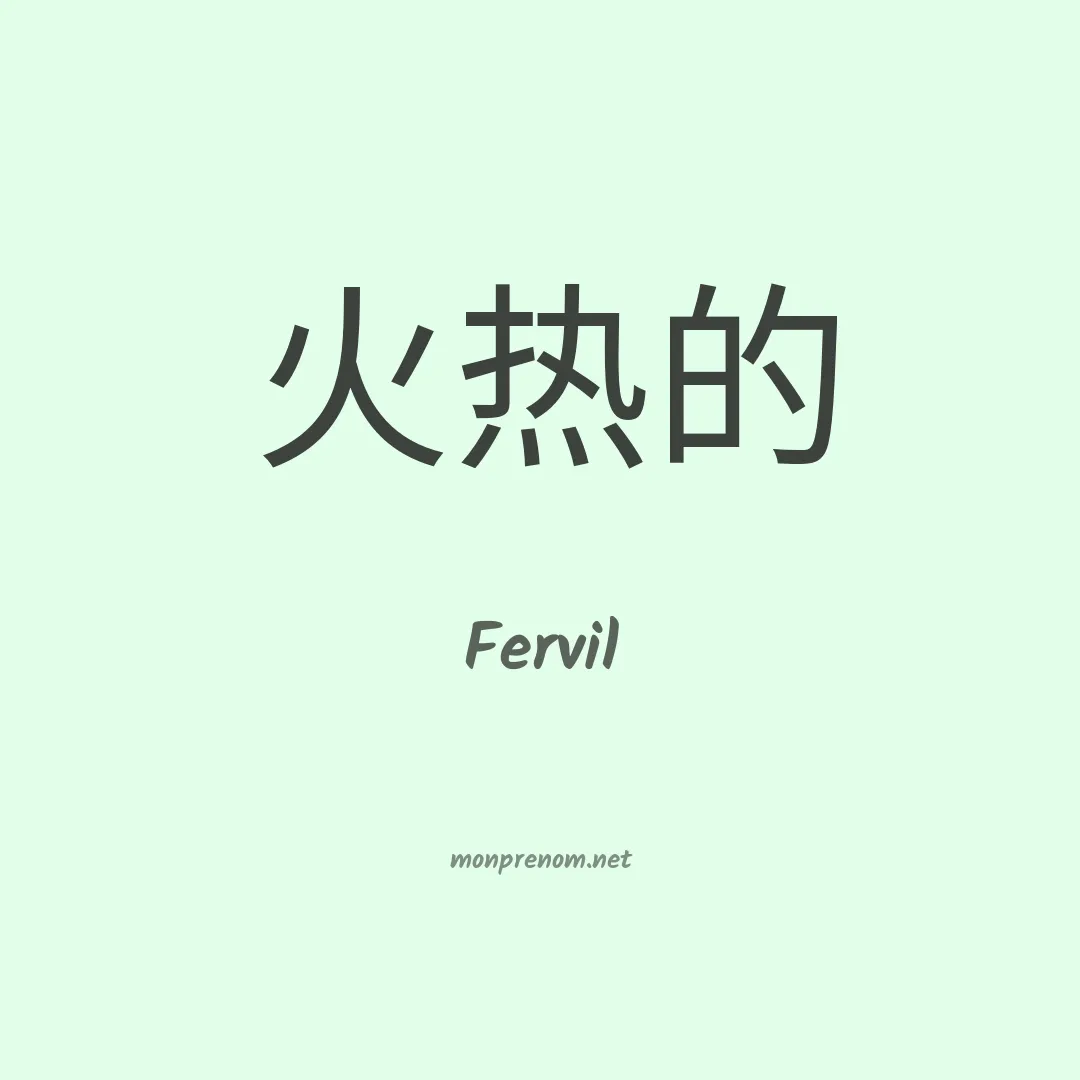 Fervil en chinois