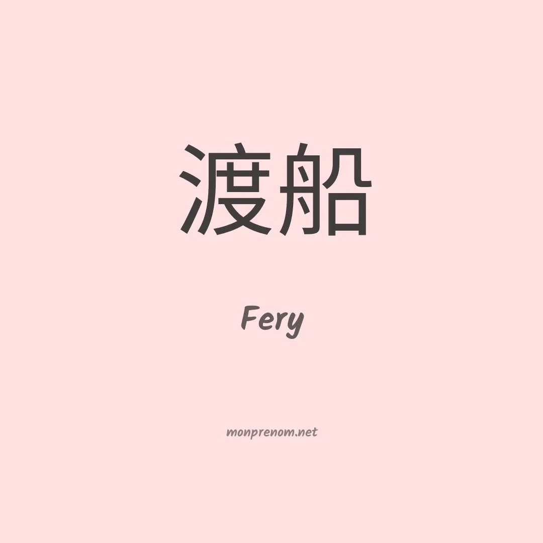 Fery en chinois