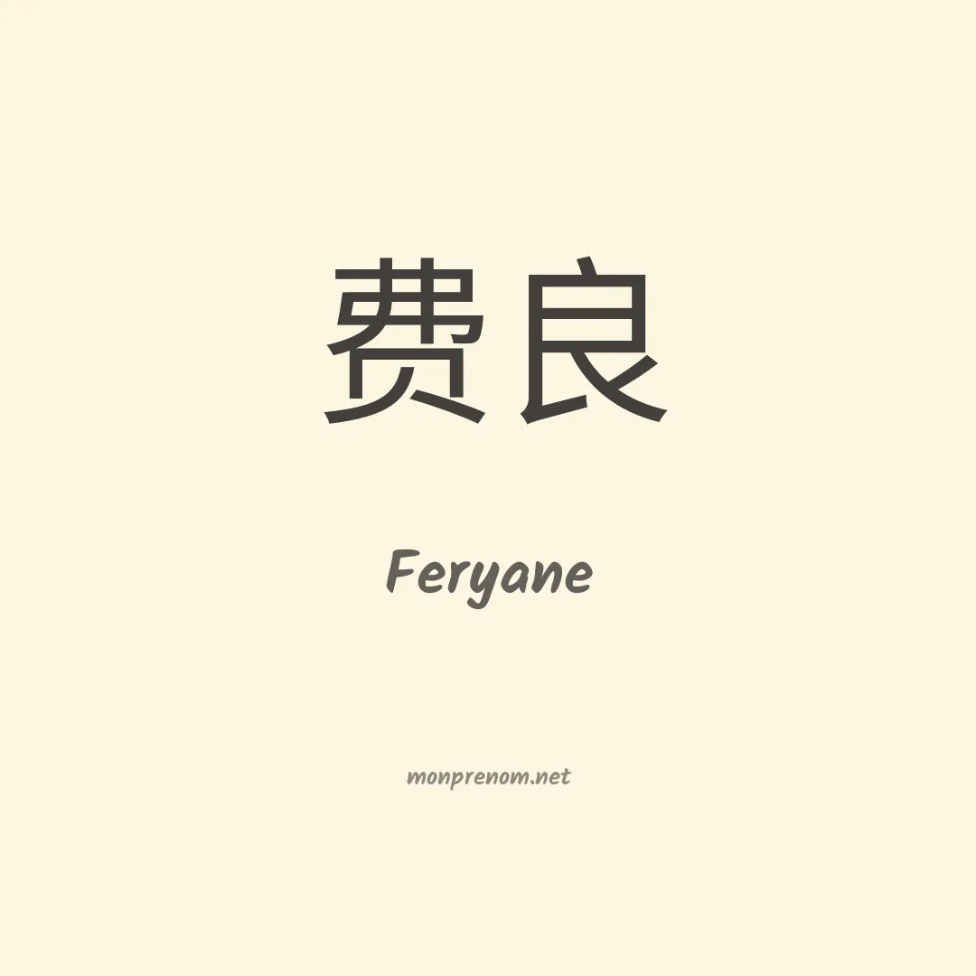 Feryane en chinois