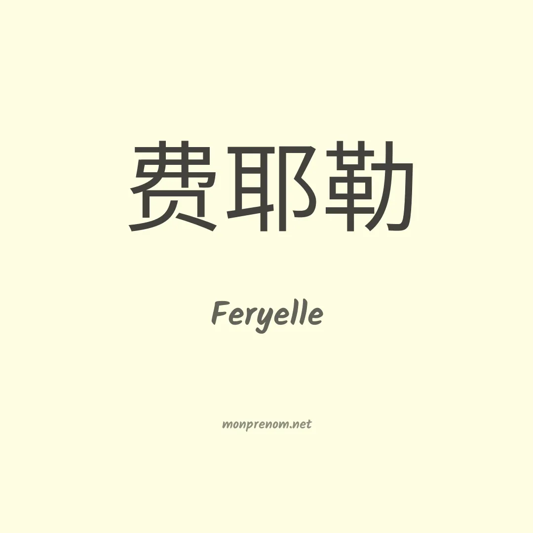 Feryelle en chinois