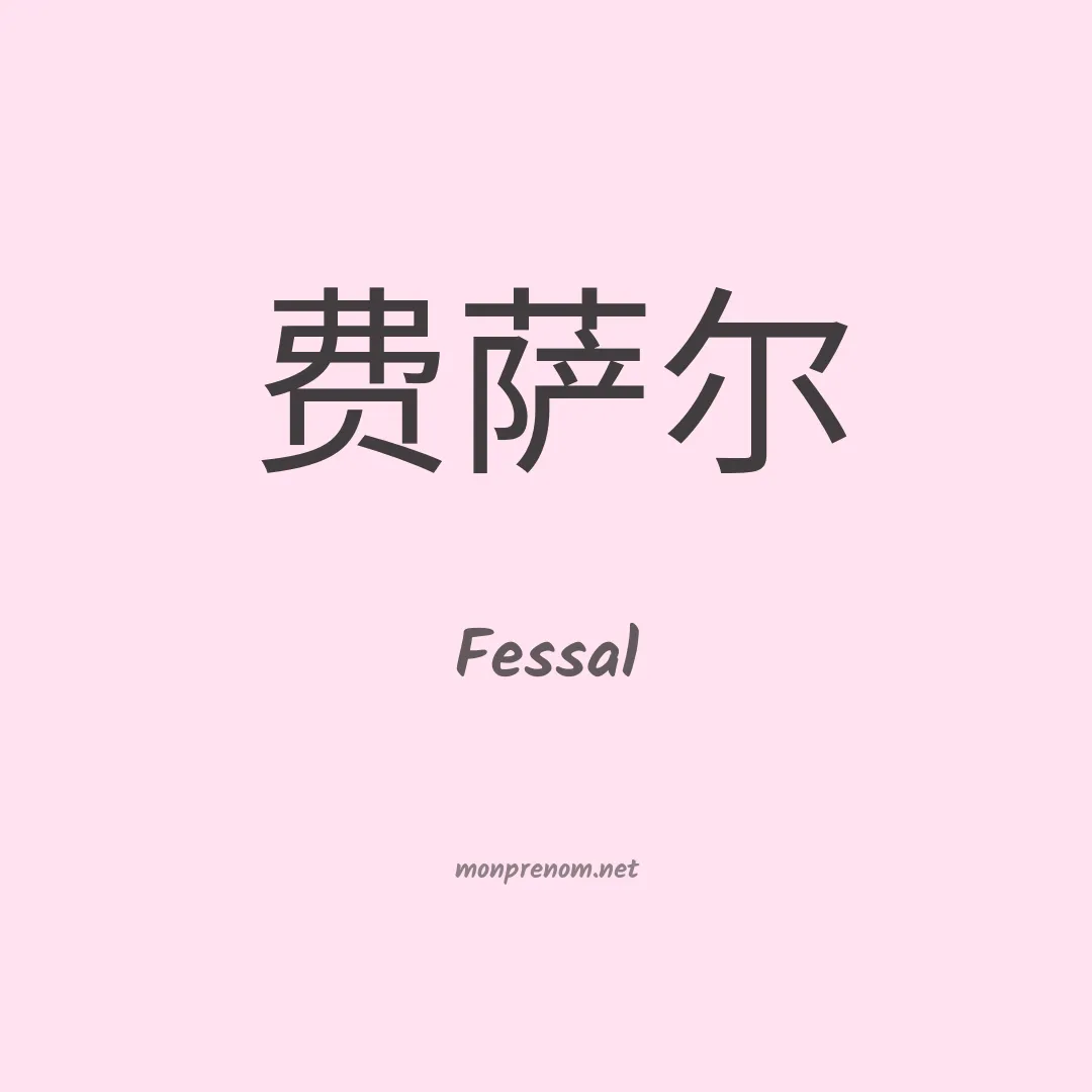Fessal en chinois