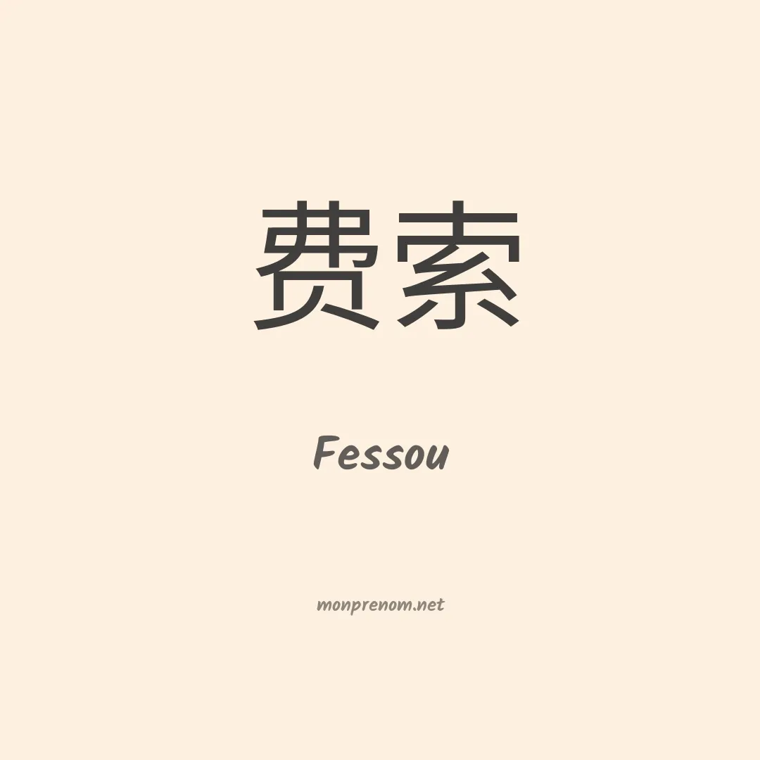 Fessou en chinois