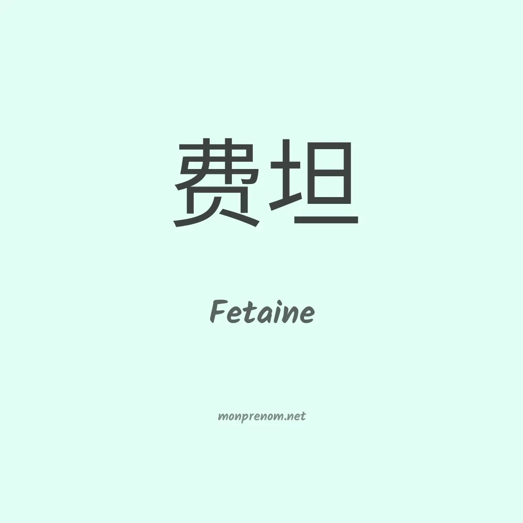 Fetaine en chinois