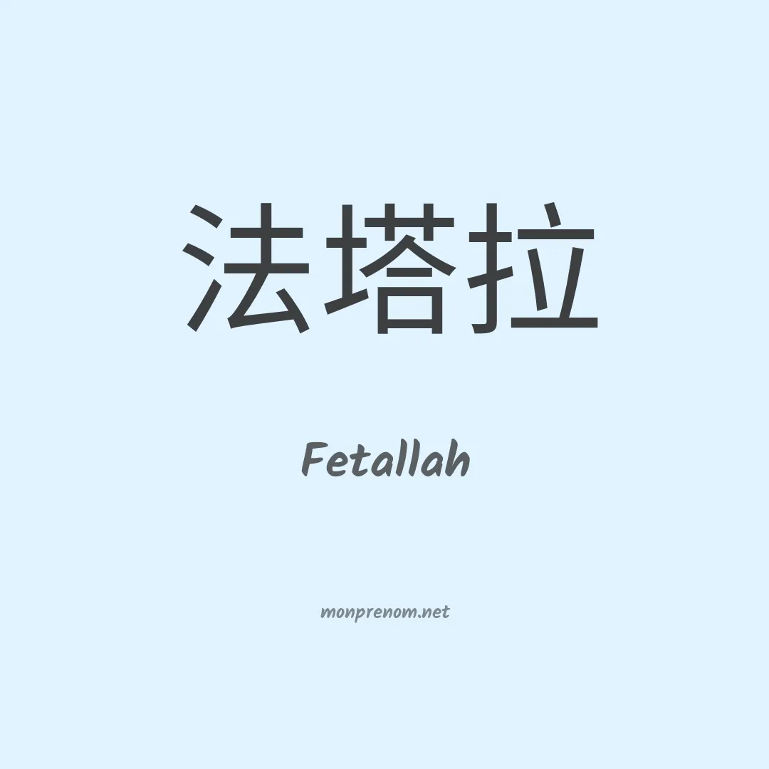 Fetallah en chinois