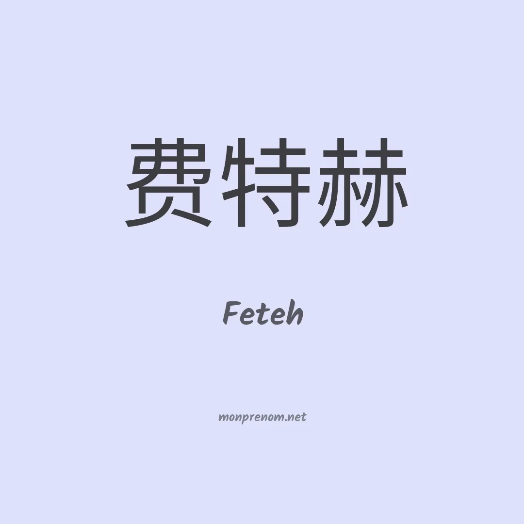 Feteh en chinois