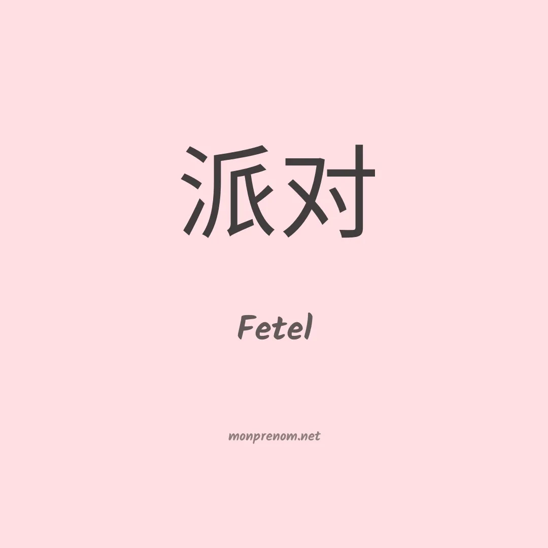 Fetel en chinois