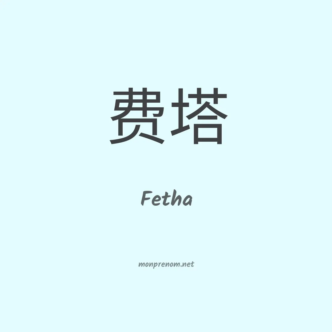 Fetha en chinois