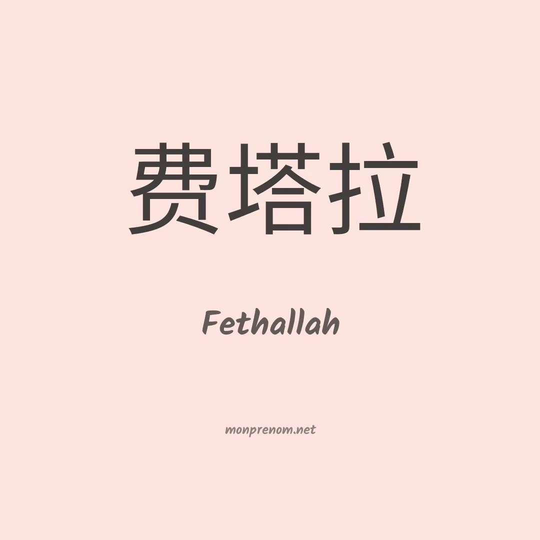 Fethallah en chinois