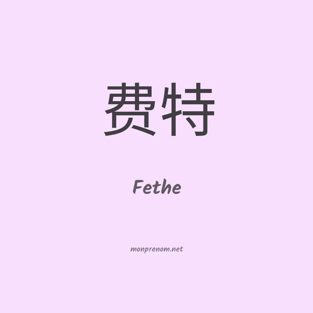 Fethe en chinois