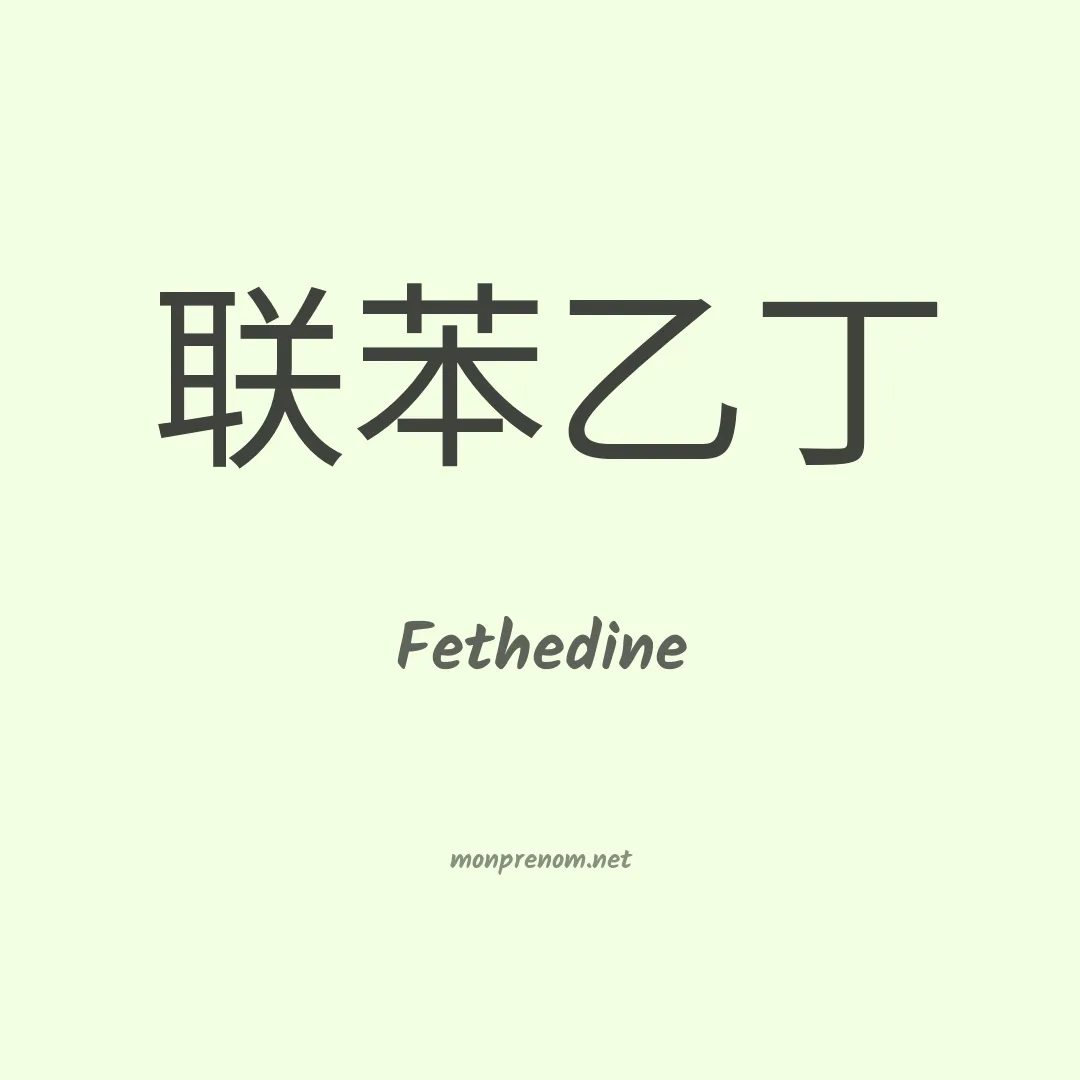 Fethedine en chinois