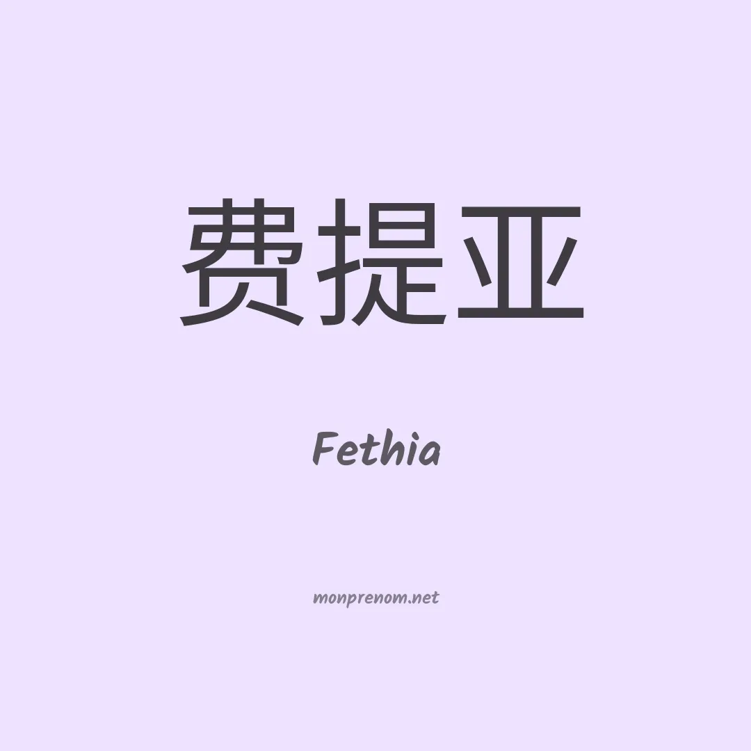 Fethia en chinois