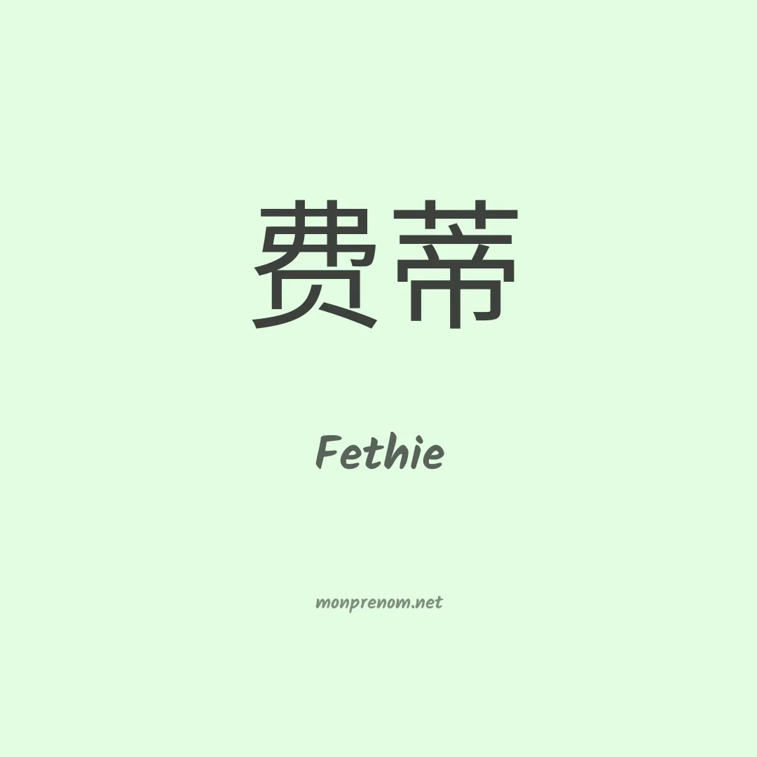 Fethie en chinois