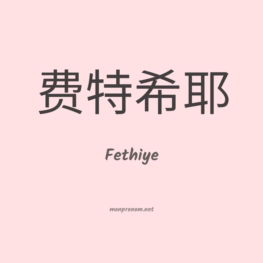 Fethiye en chinois