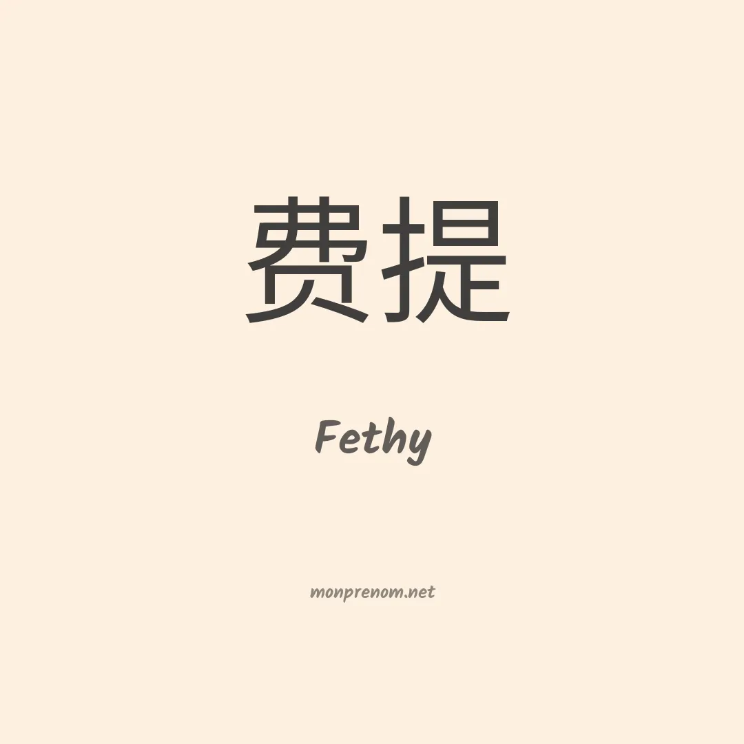 Fethy en chinois