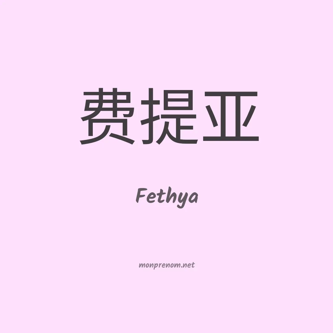 Fethya en chinois