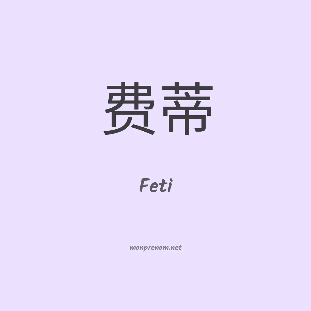 Feti en chinois