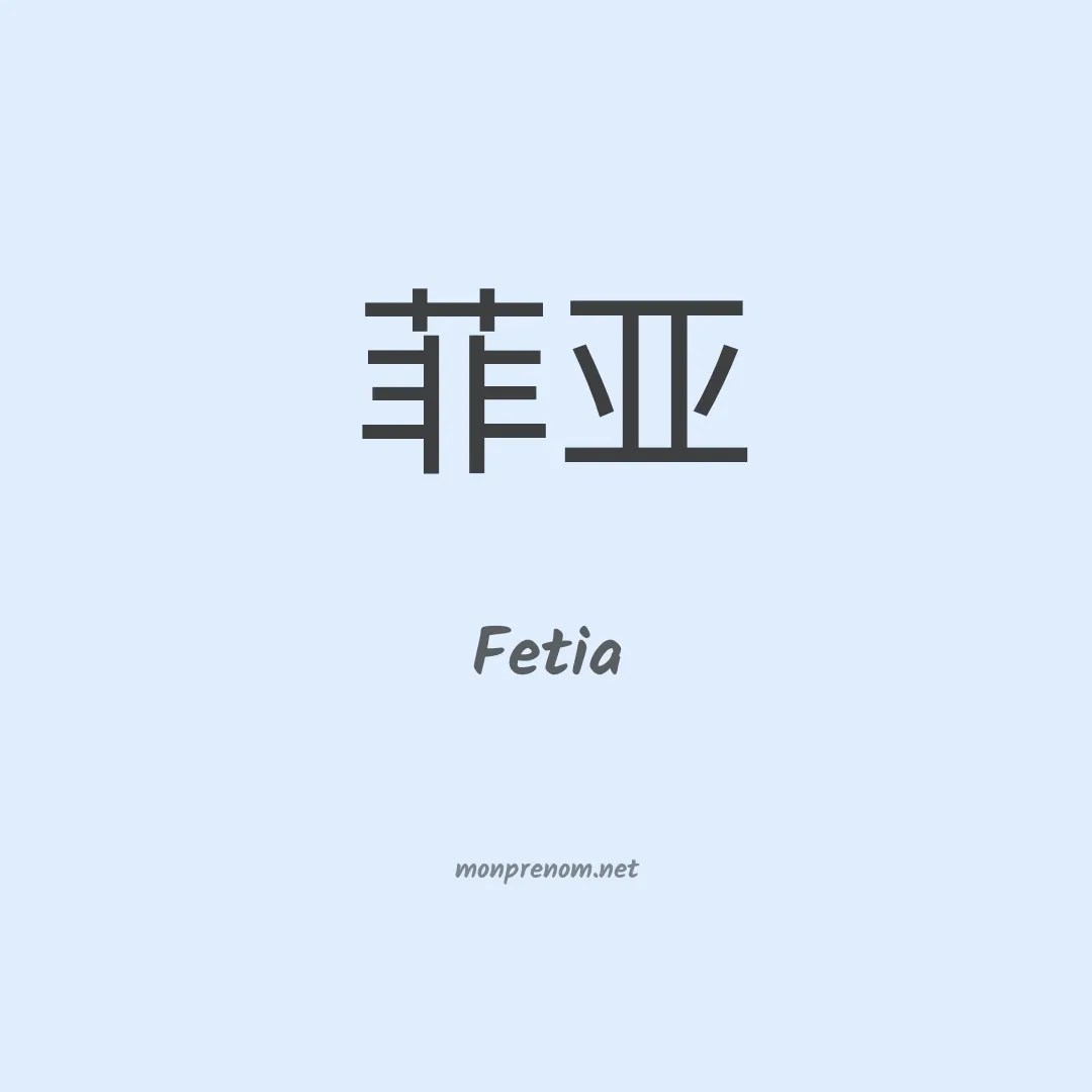 Fetia en chinois