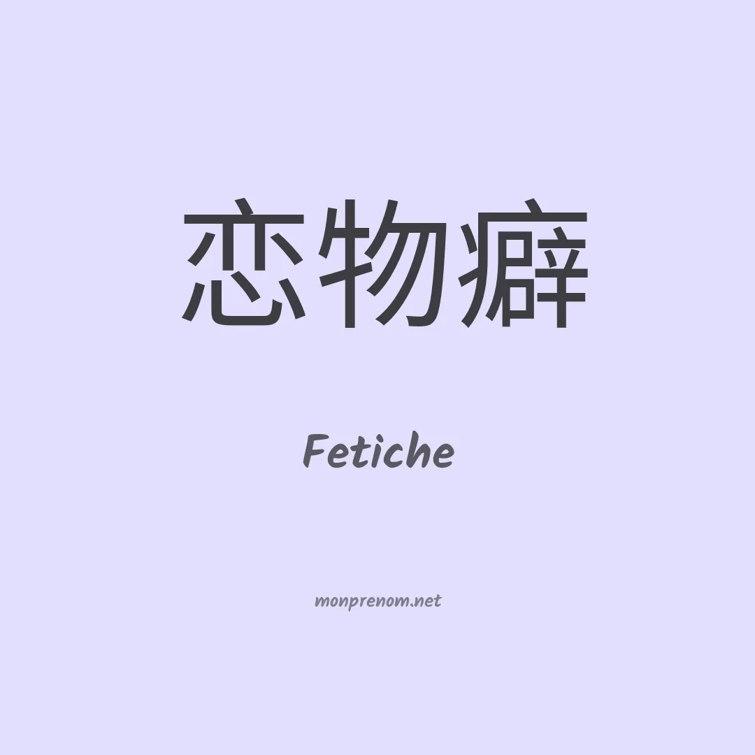 Fetiche en chinois