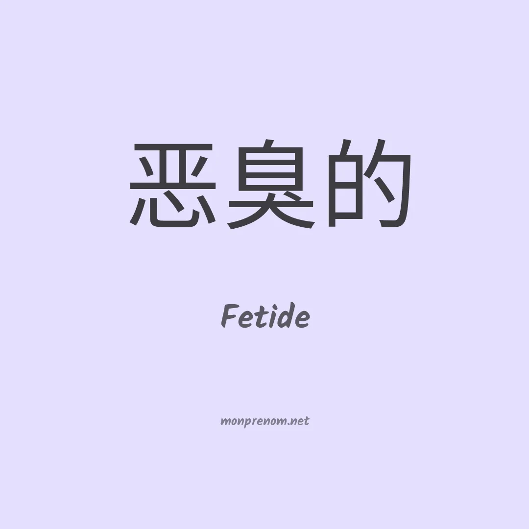 Fetide en chinois