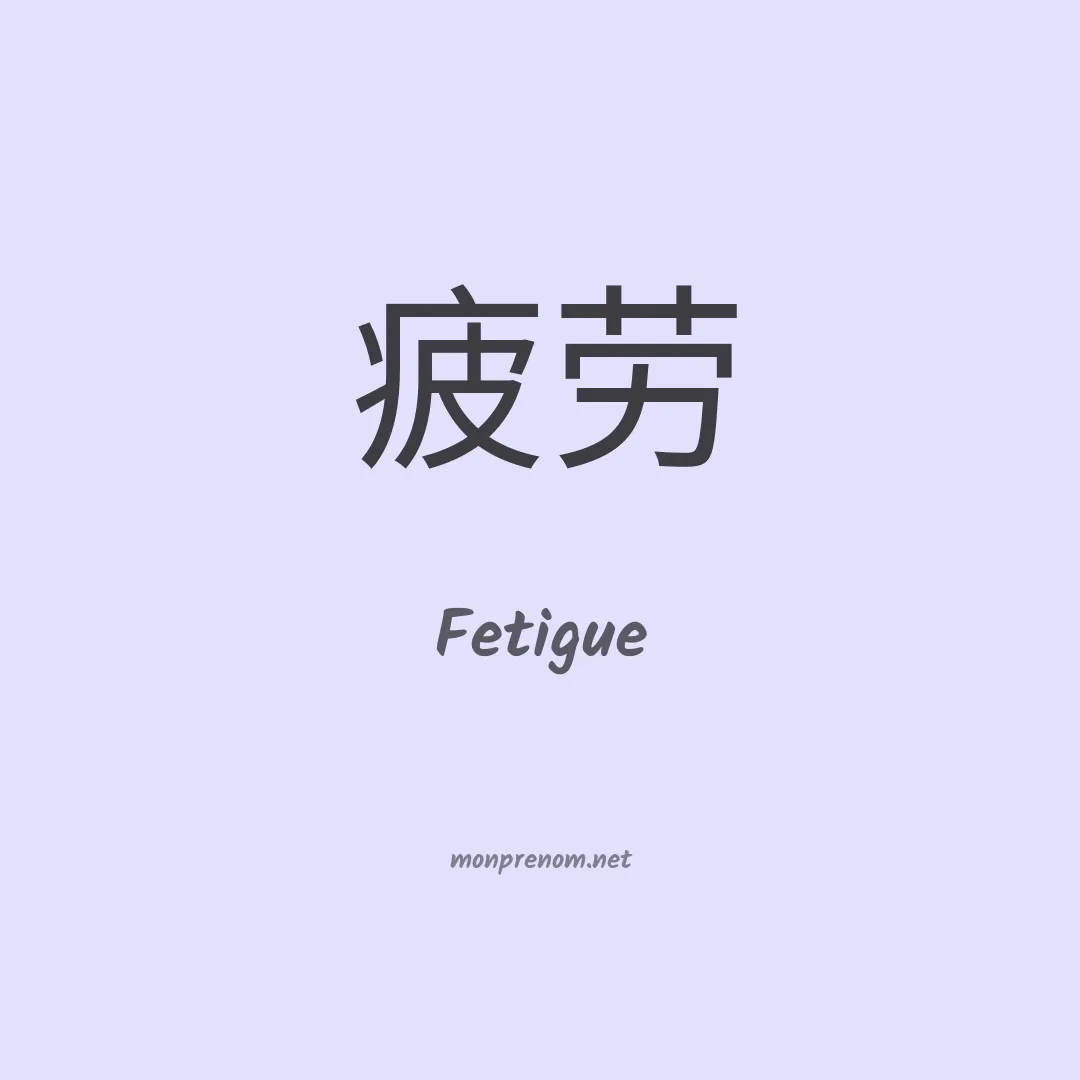 Fetigue en chinois