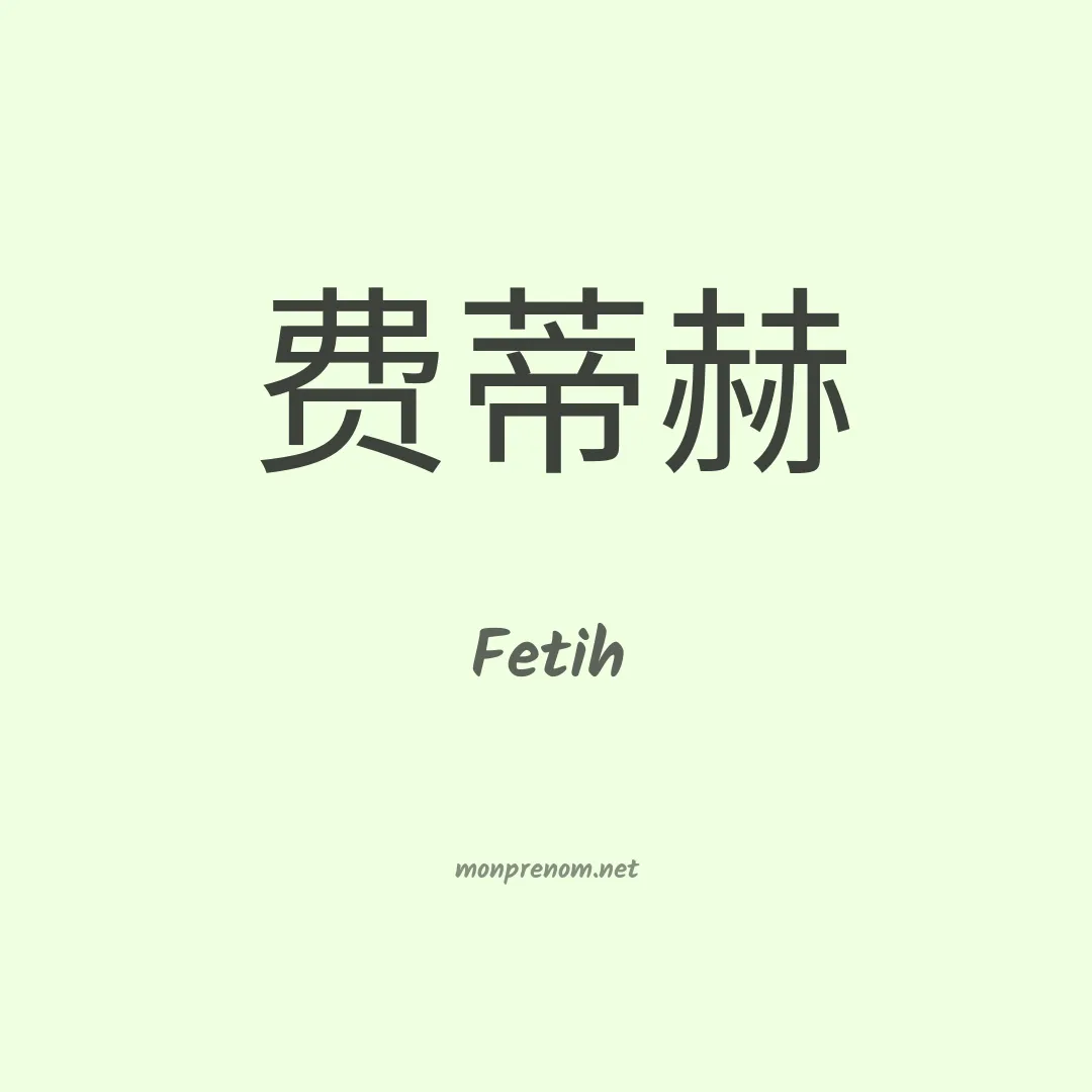 Fetih en chinois