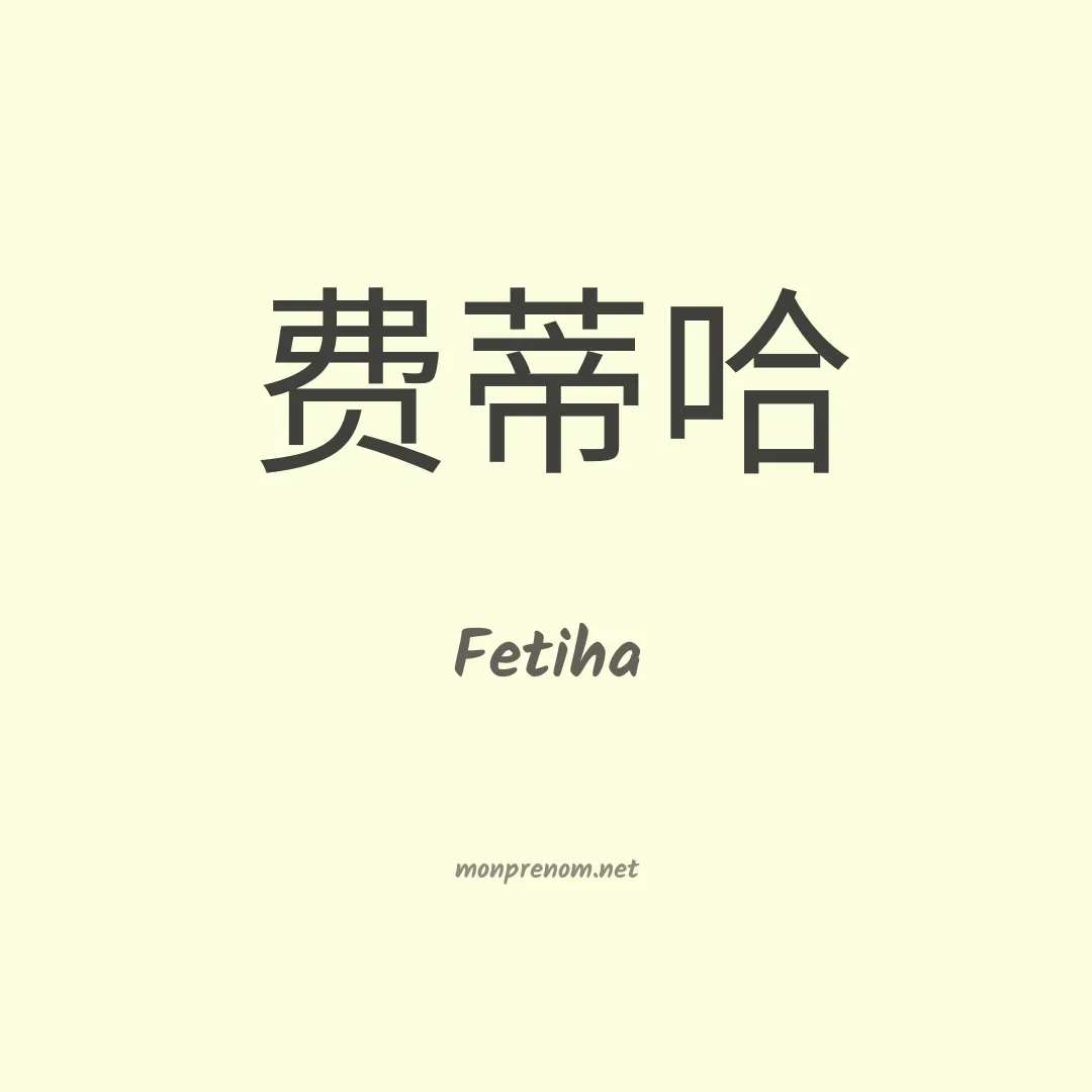 Fetiha en chinois