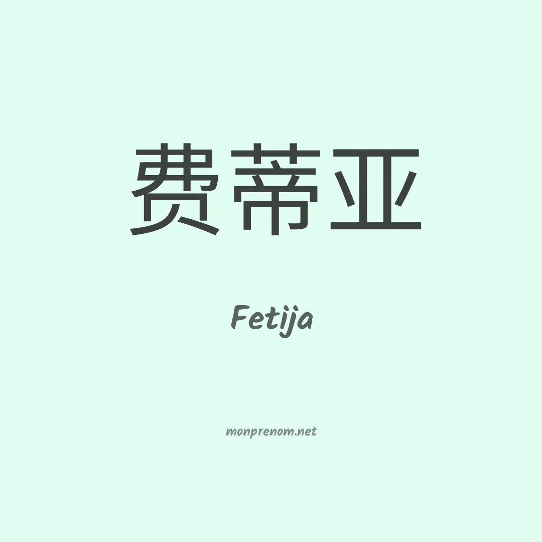 Fetija en chinois