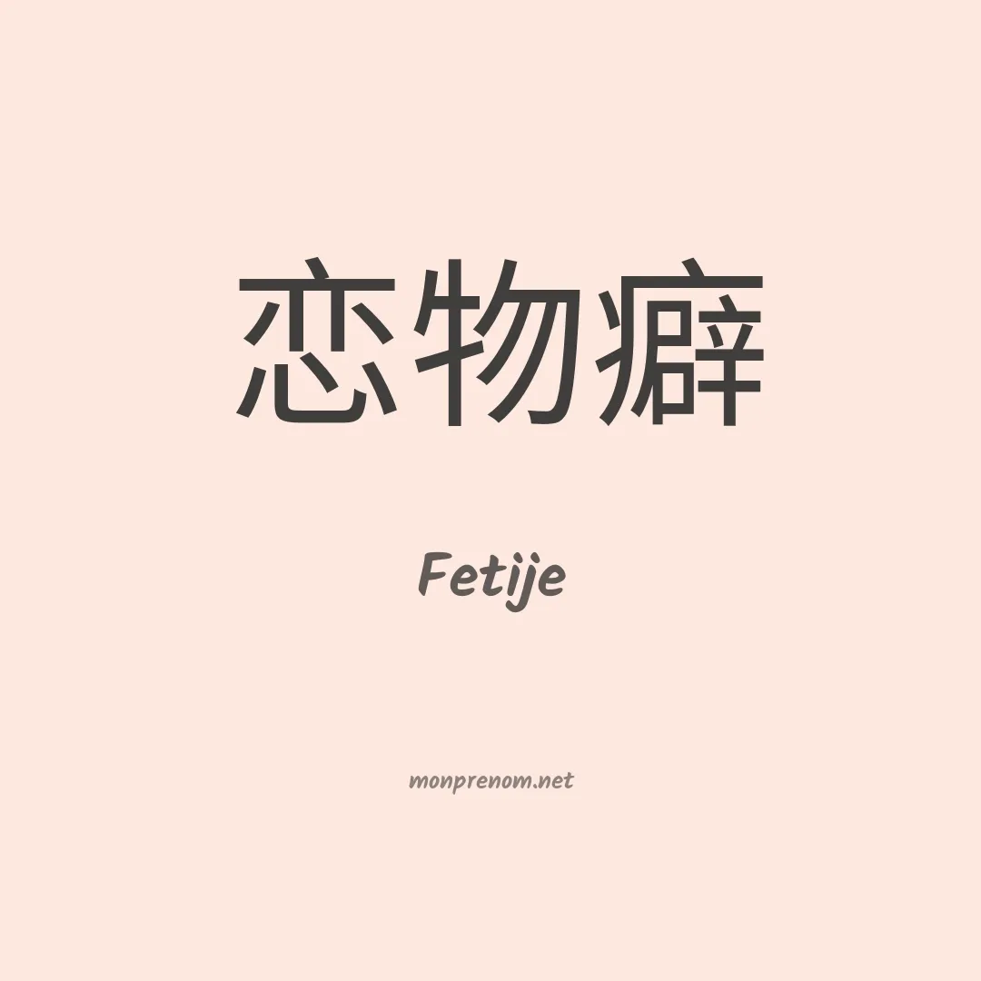 Fetije en chinois
