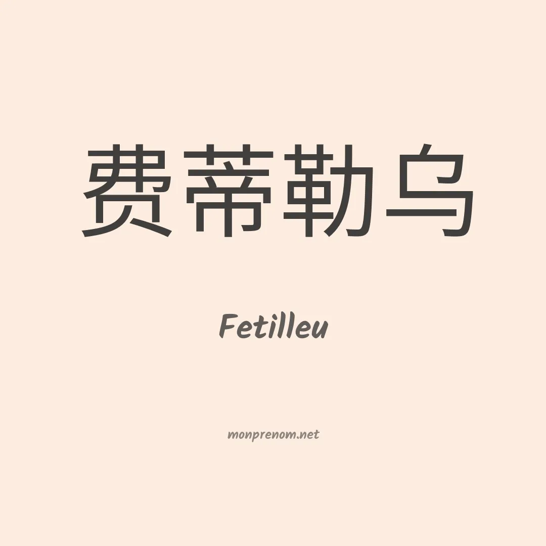 Fetilleu en chinois