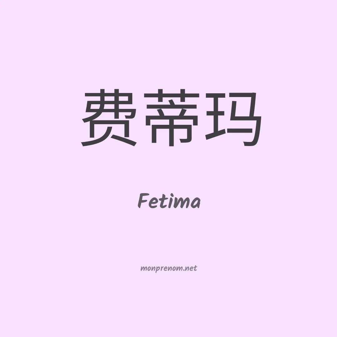 Fetima en chinois
