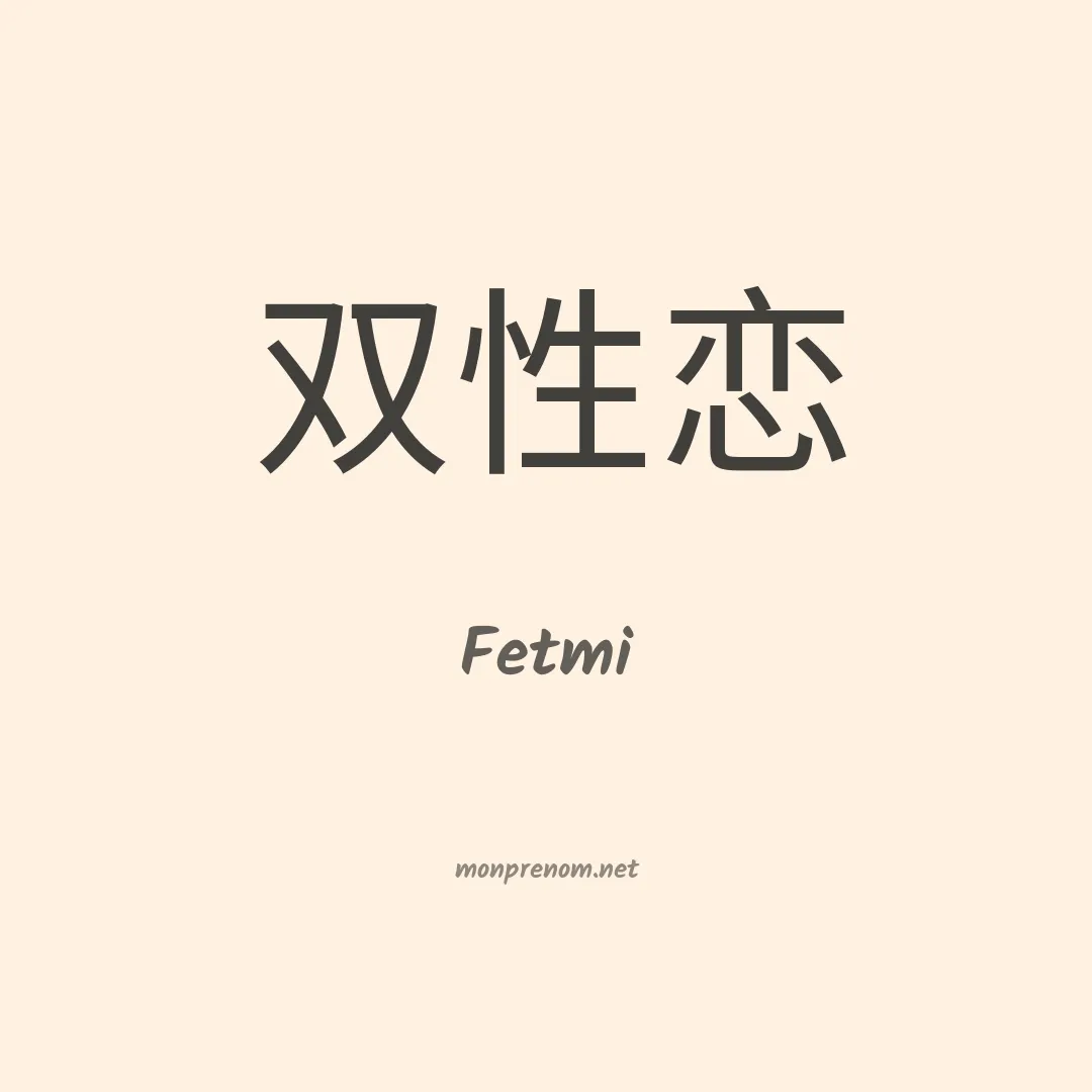 Fetmi en chinois