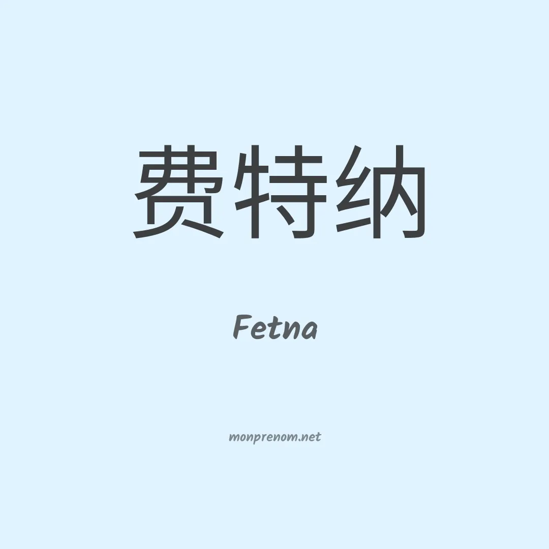 Fetna en chinois