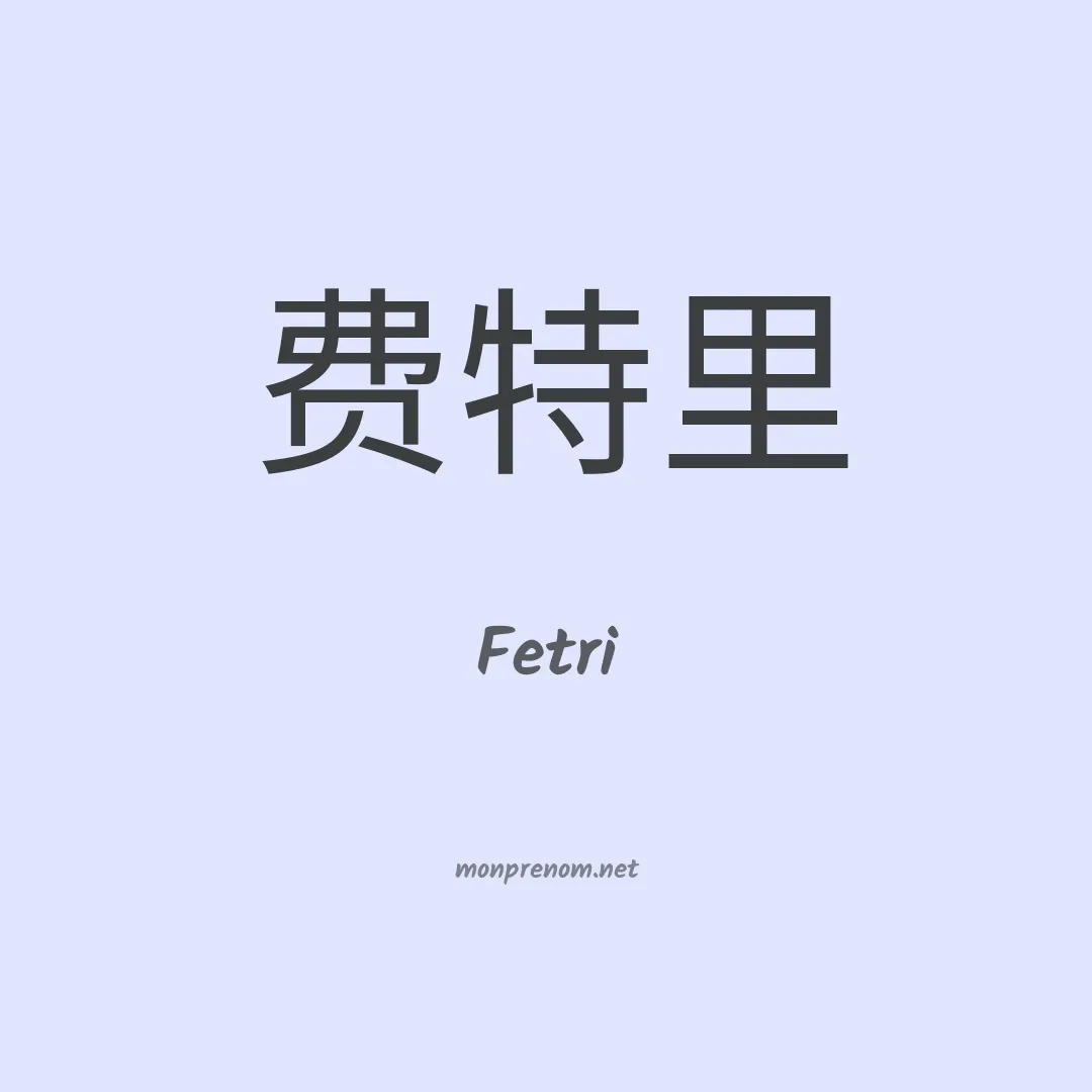 Fetri en chinois
