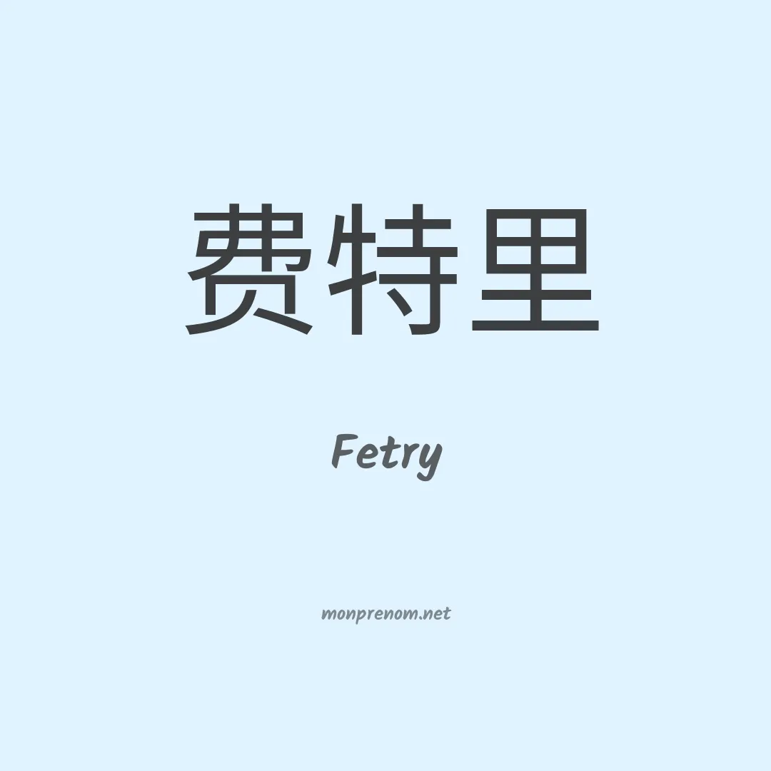 Fetry en chinois